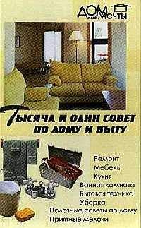 Любовь Поливалина - Тысяча и один совет по дому и быту - Читать 📖 Читать онлайн 👀 Читаемые книги читать онлайн бесплатно 🔥 booksread-online.com