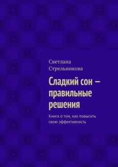 Светлана Стрельникова - Сладкий сон – правильные решения - Читать 📖 Читать онлайн 👀 Читаемые книги читать онлайн бесплатно 🔥 booksread-online.com