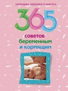 Людмила Мартьянова - 365 советов беременным и кормящим - Читать 📖 Читать онлайн 👀 Читаемые книги читать онлайн бесплатно 🔥 booksread-online.com