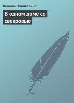 Любовь Поливалина - В одном доме со свекровью - Читать 📖 Читать онлайн 👀 Читаемые книги читать онлайн бесплатно 🔥 booksread-online.com