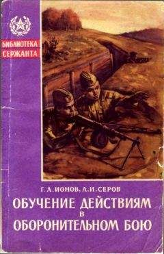 Александр Серов - Обучение действиям в оборонительном бою - Читать 📖 Читать онлайн 👀 Читаемые книги читать онлайн бесплатно 🔥 booksread-online.com