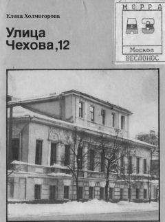 Елена Холмогорова - Улица Чехова, 12 - Читать 📖 Читать онлайн 👀 Читаемые книги читать онлайн бесплатно 🔥 booksread-online.com