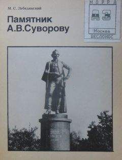 Михаил Лебединский - Памятник А.В.Суворову (Биография московского памятника) - Читать 📖 Читать онлайн 👀 Читаемые книги читать онлайн бесплатно 🔥 booksread-online.com
