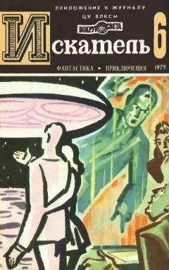 Владимир Рыбин - Искатель. 1975. Выпуск №6 - Читать 📖 Читать онлайн 👀 Читаемые книги читать онлайн бесплатно 🔥 booksread-online.com