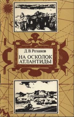 Дмитрий Розанов - На осколок Атлантиды. Путешествие на Бермудские острова - Читать 📖 Читать онлайн 👀 Читаемые книги читать онлайн бесплатно 🔥 booksread-online.com