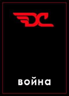 Дмитрий Грибов - Война в игре Divide and Conquer - Читать 📖 Читать онлайн 👀 Читаемые книги читать онлайн бесплатно 🔥 booksread-online.com