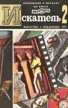 Аркадий Вайнер - Искатель. 1974. Выпуск №2 - Читать 📖 Читать онлайн 👀 Читаемые книги читать онлайн бесплатно 🔥 booksread-online.com