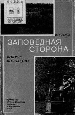 Виктор Бочков - Заповедная сторона - Читать 📖 Читать онлайн 👀 Читаемые книги читать онлайн бесплатно 🔥 booksread-online.com