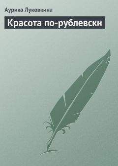 Аурика Луковкина - Красота по-рублевски - Читать 📖 Читать онлайн 👀 Читаемые книги читать онлайн бесплатно 🔥 booksread-online.com