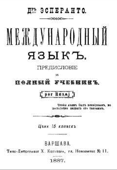 Людвик Заменгоф - Международный язык. Предисловие и полный учебник. Por Rusoj. - Читать 📖 Читать онлайн 👀 Читаемые книги читать онлайн бесплатно 🔥 booksread-online.com