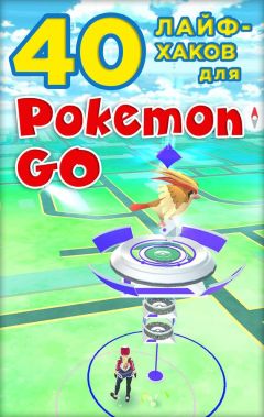 Коллектив авторов - 40 лайфхаков для Pokemon Go - Читать 📖 Читать онлайн 👀 Читаемые книги читать онлайн бесплатно 🔥 booksread-online.com
