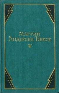 Мартин Нексе - В железном веке - Читать 📖 Читать онлайн 👀 Читаемые книги читать онлайн бесплатно 🔥 booksread-online.com