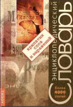 Вадим Серов - Энциклопедический словарь крылатых слов и выражений - Читать 📖 Читать онлайн 👀 Читаемые книги читать онлайн бесплатно 🔥 booksread-online.com