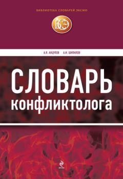 Анатолий Анцупов - Словарь конфликтолога - Читать 📖 Читать онлайн 👀 Читаемые книги читать онлайн бесплатно 🔥 booksread-online.com