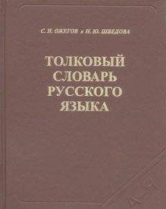 Сергей Ожегов - Толковый словарь русского языка - Читать 📖 Читать онлайн 👀 Читаемые книги читать онлайн бесплатно 🔥 booksread-online.com