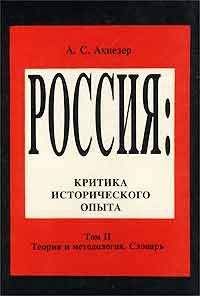 А. Ахиезер - Социокультурный словарь - Читать 📖 Читать онлайн 👀 Читаемые книги читать онлайн бесплатно 🔥 booksread-online.com