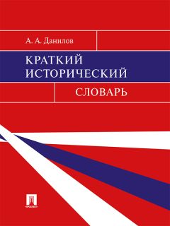 Александр Данилов - Краткий исторический словарь - Читать 📖 Читать онлайн 👀 Читаемые книги читать онлайн бесплатно 🔥 booksread-online.com