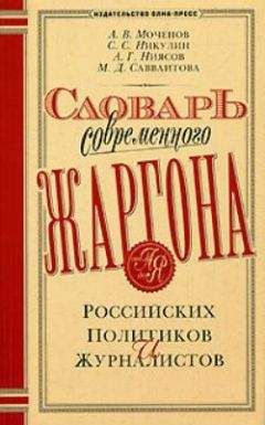 А. Моченов - Словарь современного жаргона российских политиков и журналистов - Читать 📖 Читать онлайн 👀 Читаемые книги читать онлайн бесплатно 🔥 booksread-online.com