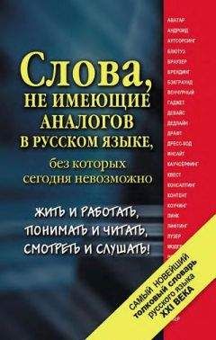 Екатерина Шагалова - Самый новейший толковый словарь русского языка XXI века - Читать 📖 Читать онлайн 👀 Читаемые книги читать онлайн бесплатно 🔥 booksread-online.com