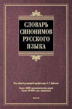 Коллектив авторов - Словарь синонимов русского языка - Читать 📖 Читать онлайн 👀 Читаемые книги читать онлайн бесплатно 🔥 booksread-online.com