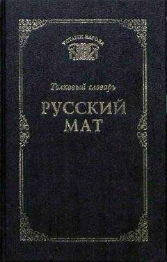 Татьяна Ахметова - Русский мат - Читать 📖 Читать онлайн 👀 Читаемые книги читать онлайн бесплатно 🔥 booksread-online.com