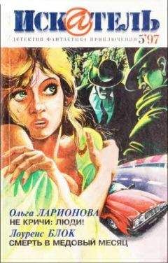 Лоуренс Блок - Искатель. 1997. Выпуск №5 - Читать 📖 Читать онлайн 👀 Читаемые книги читать онлайн бесплатно 🔥 booksread-online.com