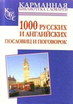 Анна Григорьевна - 1000 русских и английских пословиц и поговорок - Читать | Читать онлайн | Читаемые книги читать онлайн бесплатно | booksread-online.com