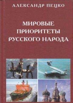 Александр Пецко - Мировые приоритеты русского народа - Читать 📖 Читать онлайн 👀 Читаемые книги читать онлайн бесплатно 🔥 booksread-online.com