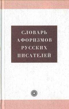 Анжелика Королькова - Словарь афоризмов русских писателей - Читать | Читать онлайн | Читаемые книги читать онлайн бесплатно | booksread-online.com
