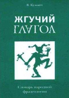 Владимир Белко - Жгучий глагол: Словарь народной фразеологии - Читать 📖 Читать онлайн 👀 Читаемые книги читать онлайн бесплатно 🔥 booksread-online.com