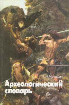 Геральд Матюшин - Археологический словарь - Читать 📖 Читать онлайн 👀 Читаемые книги читать онлайн бесплатно 🔥 booksread-online.com