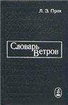 Л. Прох - Словарь ветров - Читать 📖 Читать онлайн 👀 Читаемые книги читать онлайн бесплатно 🔥 booksread-online.com