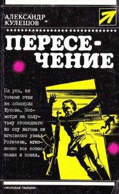 Александр Кулешов - Пересечение - Читать 📖 Читать онлайн 👀 Читаемые книги читать онлайн бесплатно 🔥 booksread-online.com