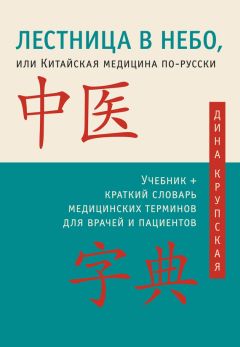 Дина Крупская - Лестница в небо, или Китайская медицина по-русски - Читать 📖 Читать онлайн 👀 Читаемые книги читать онлайн бесплатно 🔥 booksread-online.com