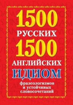 Анна Григорьева - 1500 русских и 1500 английских идиом, фразеологизмов и устойчивых словосочетаний - Читать 📖 Читать онлайн 👀 Читаемые книги читать онлайн бесплатно 🔥 booksread-online.com