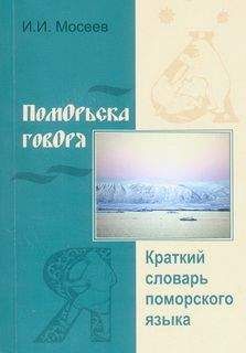 Иван Мосеев - Поморьска говоря - Читать 📖 Читать онлайн 👀 Читаемые книги читать онлайн бесплатно 🔥 booksread-online.com