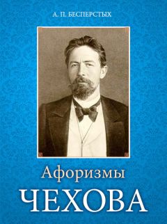 Анатолий Бесперстых - Афоризмы Чехова - Читать 📖 Читать онлайн 👀 Читаемые книги читать онлайн бесплатно 🔥 booksread-online.com