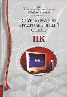 Ирина Мизинина - Англо-русский и русско-английский словарь ПК - Читать 📖 Читать онлайн 👀 Читаемые книги читать онлайн бесплатно 🔥 booksread-online.com