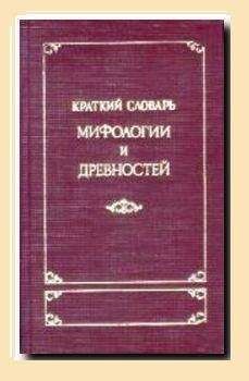 М. Корш - Краткий словарь античности - Читать 📖 Читать онлайн 👀 Читаемые книги читать онлайн бесплатно 🔥 booksread-online.com