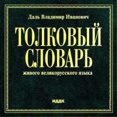 Владимир Даль - Толковый словарь живого великорусского языка - Читать | Читать онлайн | Читаемые книги читать онлайн бесплатно | booksread-online.com
