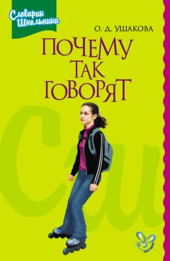Ольга Ушакова - Почему так говорят - Читать 📖 Читать онлайн 👀 Читаемые книги читать онлайн бесплатно 🔥 booksread-online.com