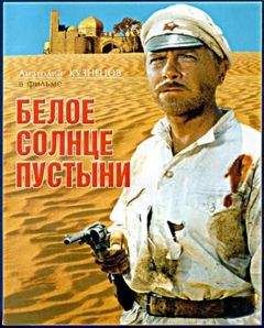 Валентин Ежов - Белое солнце путыни - Читать 📖 Читать онлайн 👀 Читаемые книги читать онлайн бесплатно 🔥 booksread-online.com