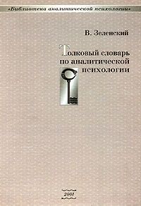 Валерий Зеленский - Толковый словарь по аналитической психологии - Читать 📖 Читать онлайн 👀 Читаемые книги читать онлайн бесплатно 🔥 booksread-online.com