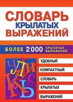 Марина Петрова - Словарь крылатых выражений - Читать | Читать онлайн | Читаемые книги читать онлайн бесплатно | booksread-online.com