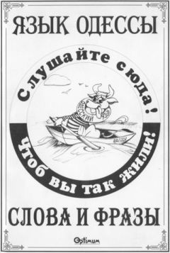 Василий Котов-Померанченко - Язык Одессы. Слова и фразы. - Читать 📖 Читать онлайн 👀 Читаемые книги читать онлайн бесплатно 🔥 booksread-online.com