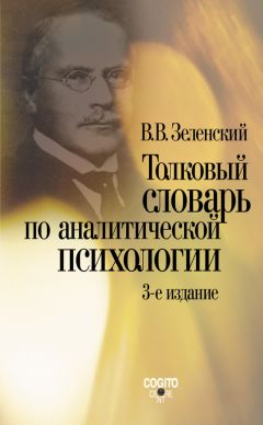 Валерий Зеленский - Толковый словарь по аналитической психологии - Читать 📖 Читать онлайн 👀 Читаемые книги читать онлайн бесплатно 🔥 booksread-online.com