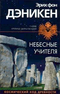 Эрих Дэникен - Небесные учителя - Читать 📖 Читать онлайн 👀 Читаемые книги читать онлайн бесплатно 🔥 booksread-online.com