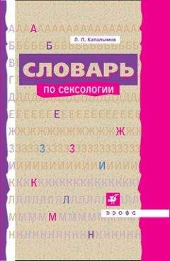 Леонид Каталымов - Словарь по сексологии - Читать 📖 Читать онлайн 👀 Читаемые книги читать онлайн бесплатно 🔥 booksread-online.com