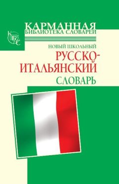 Галина Шалаева - Новый школьный русско-итальянский словарь - Читать 📖 Читать онлайн 👀 Читаемые книги читать онлайн бесплатно 🔥 booksread-online.com