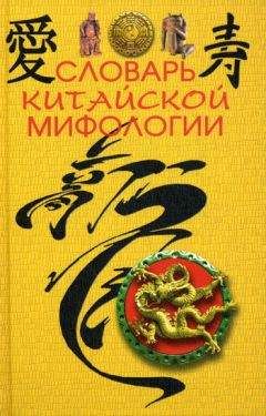 М. Кукарина - Словарь китайской мифологии - Читать | Читать онлайн | Читаемые книги читать онлайн бесплатно | booksread-online.com